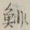 글자 鯡