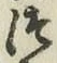 文字 つ