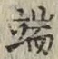 文字端