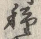 已定位種