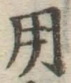 字用