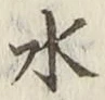 Character 水