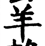 Chữ 羊