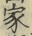 글자 家