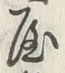 Chữ 屋