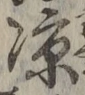 字涼
