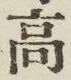 글자 高