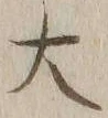 글자 大