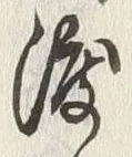 글자 渡
