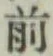 글자 前