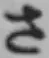 글자 さ