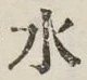 글자 水