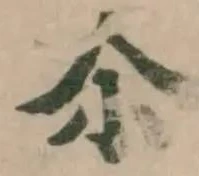 Located 𤕨