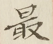 글자 最