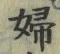 文字婦