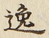 글자 逸