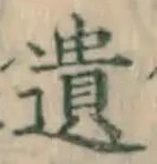 文字遺