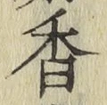 글자 香