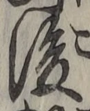 “後”字
