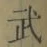 글자 武