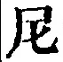 Character 尼