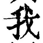 Character 我