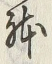 字躰