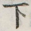 下 위치 확인됨