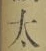 字太