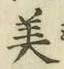 글자 美
