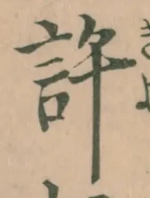 글자 許