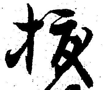已定位抜