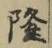 Character 隆