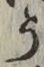 글자 う