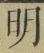 글자 明