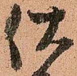 Đã định vị 伏