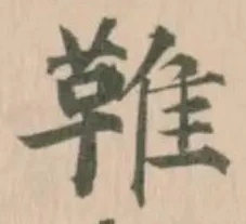 𩋘の位置