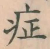 字症