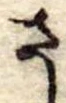 已定位さ