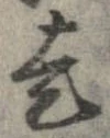 走，已得其位