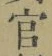 Chữ 官