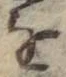 文字 を