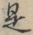 位置 確認된 是