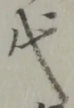 代，已得其位