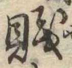 Đã định vị 賎