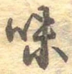 已定位味