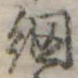 Đã định vị 網