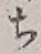 𡨸ち