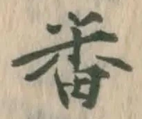 Chữ 番