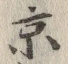 已定位京